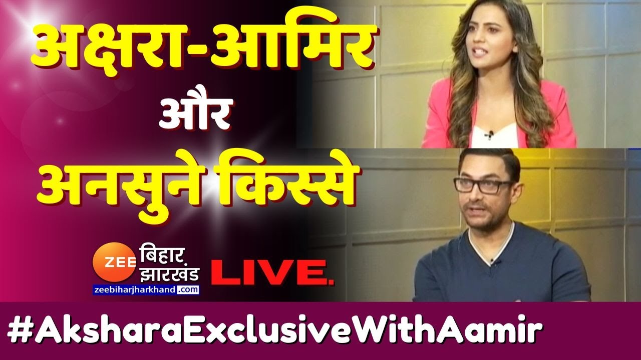 Akshara Singh के साथ भोजपुरी अंदाज़ में Aamir Khan का धमाकेदार Interview LIVE । Laal Singh Chaddha