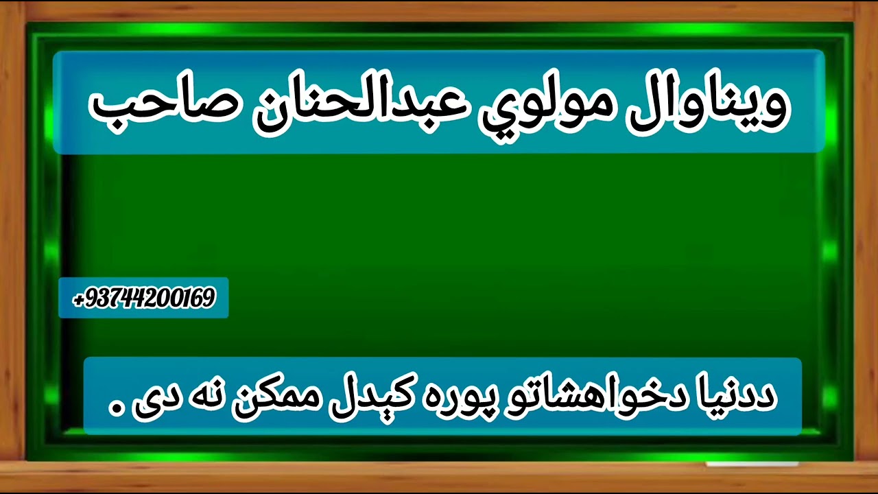 *ویناوال  مولوي عبدالحنان صاحب*🪴🪴🪴🪴🪴🪴🪴 *ددنيا دخواهشاتو پوره کېدل ممکن نه دی* .