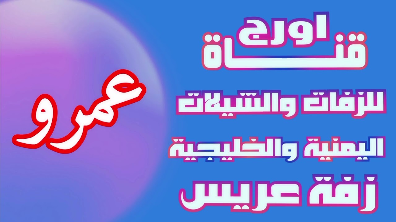 زفة العريس عمرو _ زفه باسم عمرو ــ للتواصل 783942374