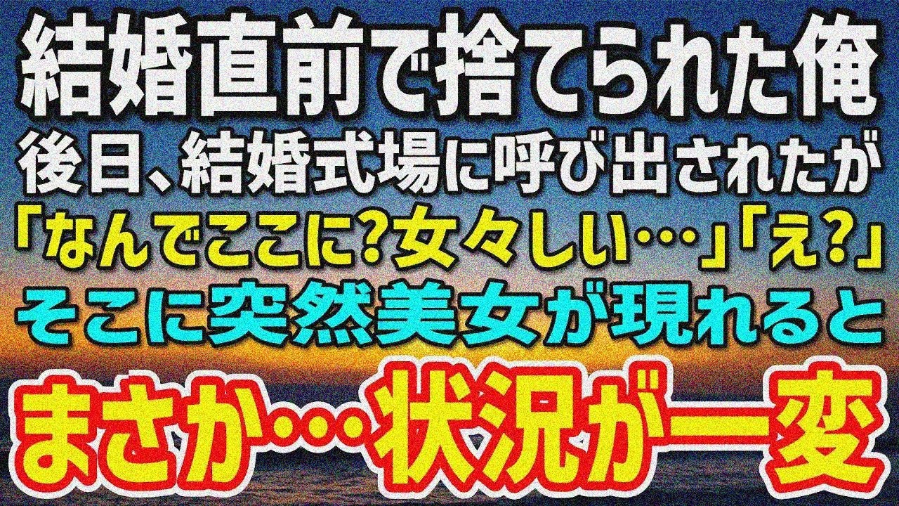【感動する話】結婚直前に俺を捨てた彼女「低収入はムリw」数ヶ月後、元カノから結婚式場に呼び出されたが「なんでここに？女々しい…」そこに突然美女が現れると状況が180度変わることに…