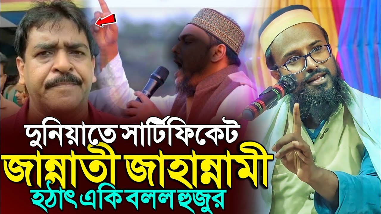 দুনিয়াতে সার্টিফিকেট জান্নাতী জাহান্নামী | মুফতি রজব আলী সাহেব | Mufti Rojob Ali Saheb Waz 