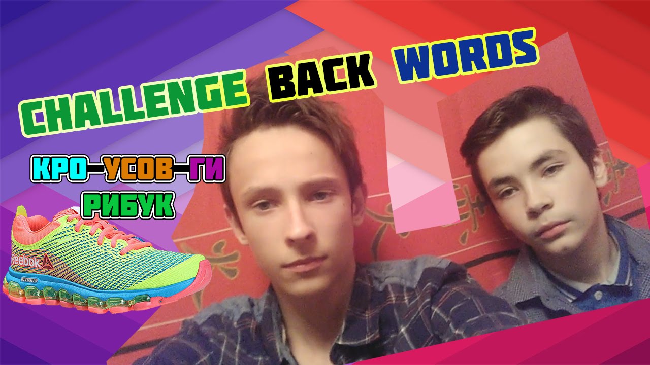 Challenge: back words или слова на изнанку и кроссовки reebok