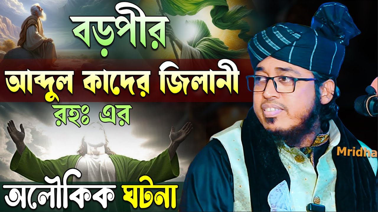 মুফতি জসিম উদ্দিন মুজাহিদী ওয়াজ | বড়পীর আব্দুল কাদের জিলানী রহঃ এর অলৌকিক ঘটনা | Mridha Media Waz