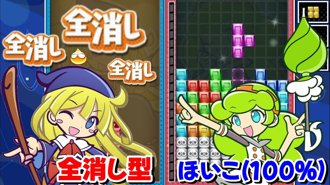 【AI戦】vs Hoiko(100%)と勝負！久しぶりに「全消し型」で対戦！！ 【ぷよぷよテトリス2】【PuyoPuyoTetris2】