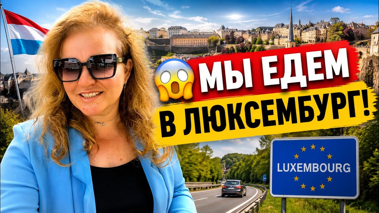 Из Германии в Люксембург на один день!Начинаем путешествие.Утро в палатке и путешествие в Люксембург