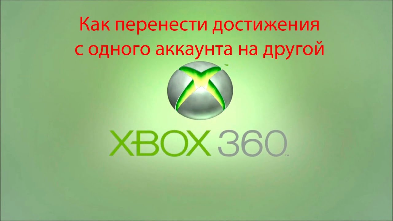 Переносим достижения с одного аккаунта на другой XBOX 360