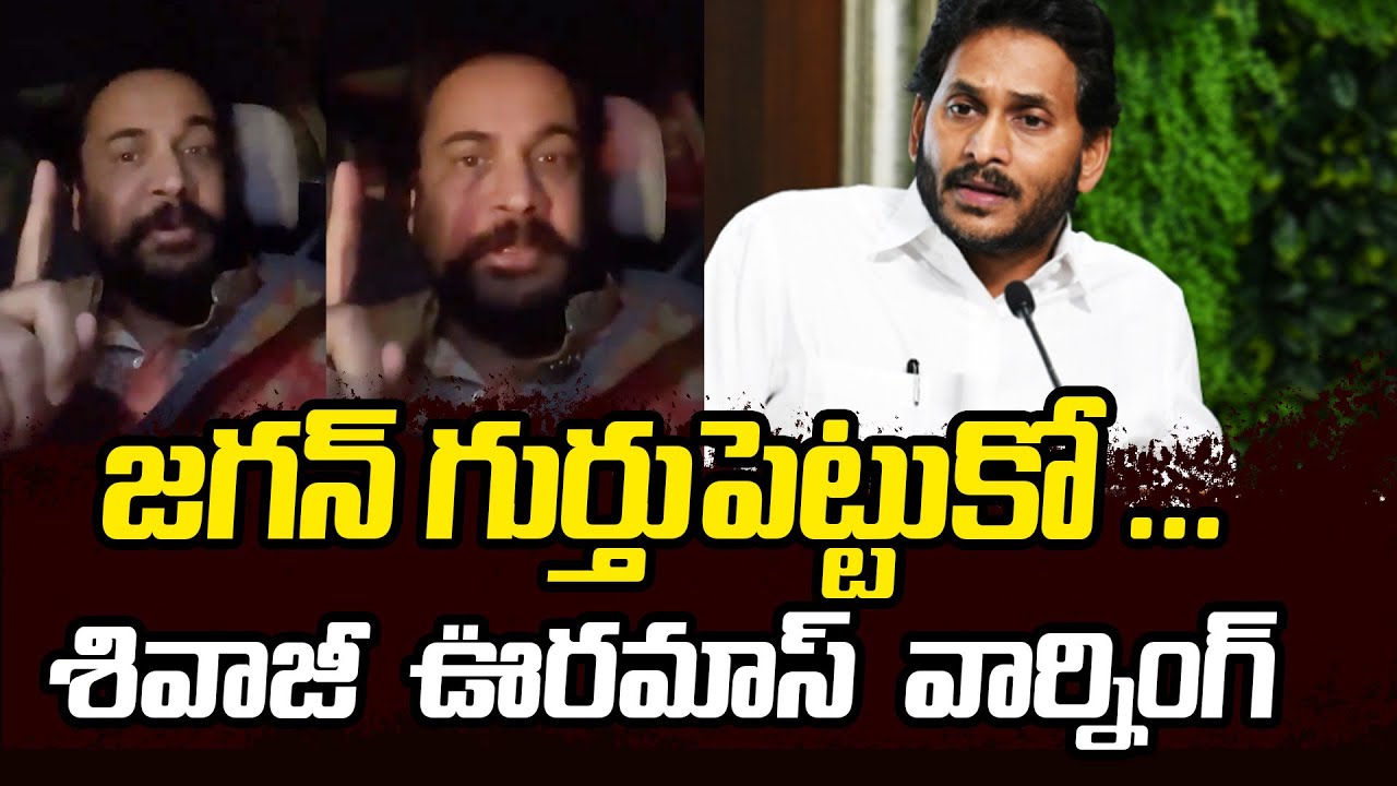 నా సినిమా ఆపగలరు శివాజీని ఆపలేరు.. | Actor Shivaji Direct Warning to YS Jagan | Filmibeat Telugu
