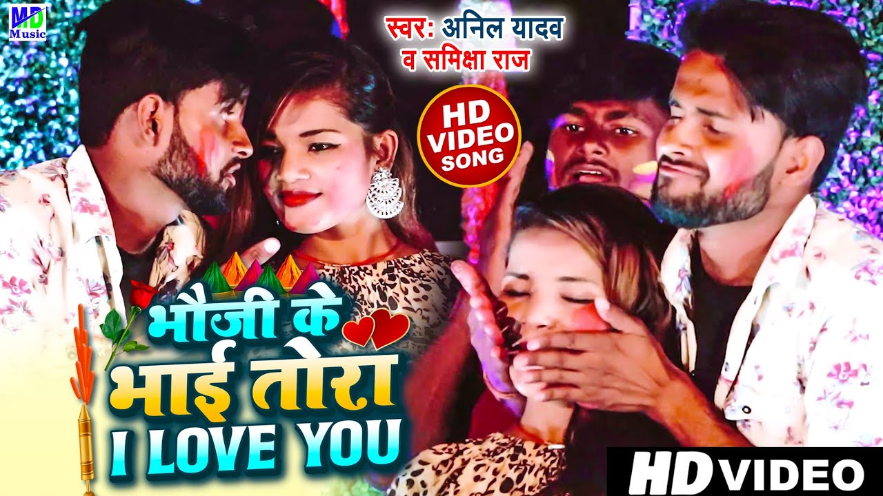 #Video | Anil Yadav Holi Song | होली में भौजी के भाई तोरा I Love You | Anil Yadav Holi Video Song