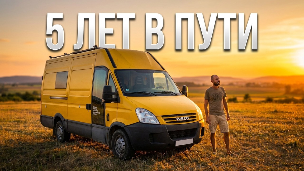 VAN LIFE обзор автодома для постоянного проживания.