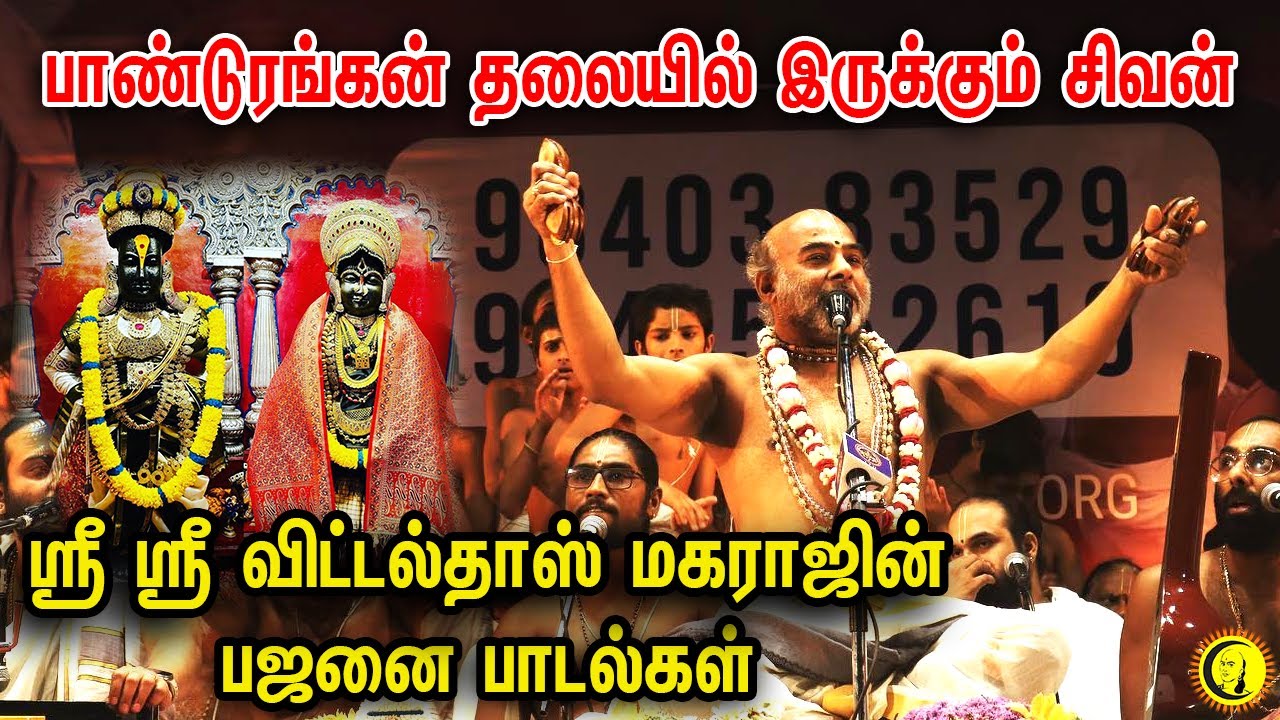பாண்டுரங்கன் தலையில் இருக்கும் சிவன் |  Swamy Sri Sri Vittaldas Maharaj Bhajans | Bhakthi Bajans