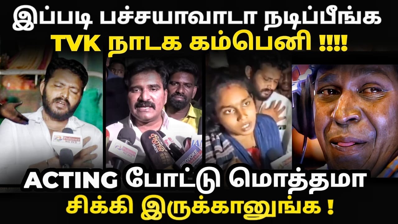 acting tvk troll | என்னமா நடிக்கிறான்யா #kptroll #vijaytroll #tvkaniltroll #tvkboysattackpublic #tvk