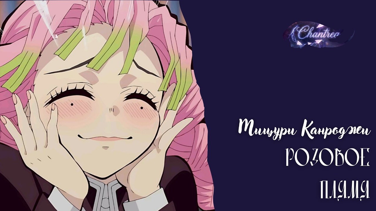 Розовое Пламя - Мицури Канроджи