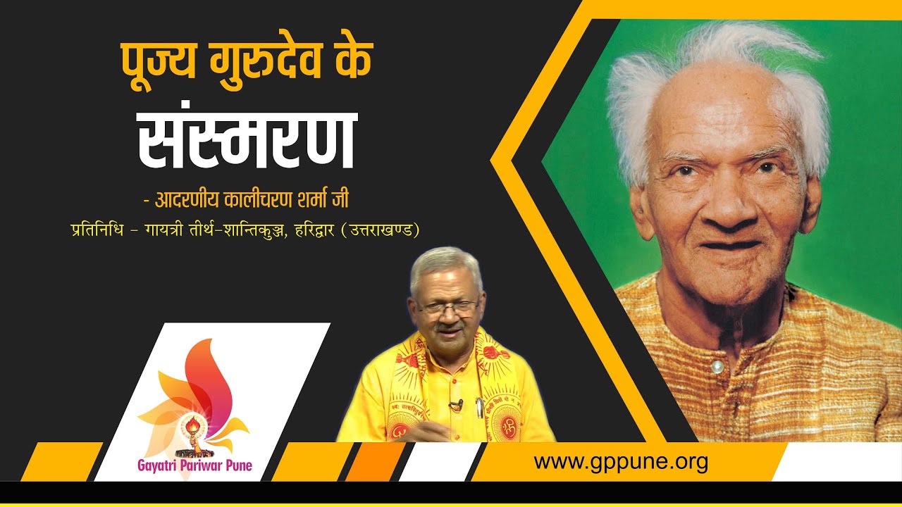 Pujya Gurudev ke Sansmaran with Ad. Kalicharan Sharma Ji - AWGP Shantikunj Haridwar