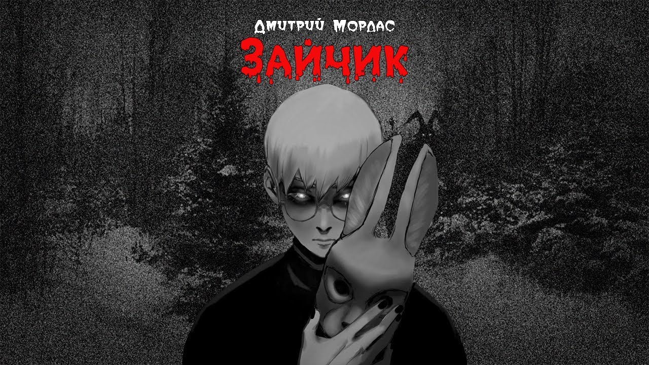 Дмитрий Мордас - Зайчик | Аудиокнига