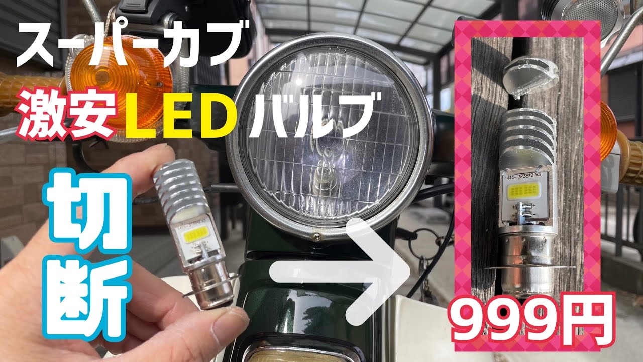 【シャコタンカブ】僕のスーパーカブLEDバルブに交換してみました