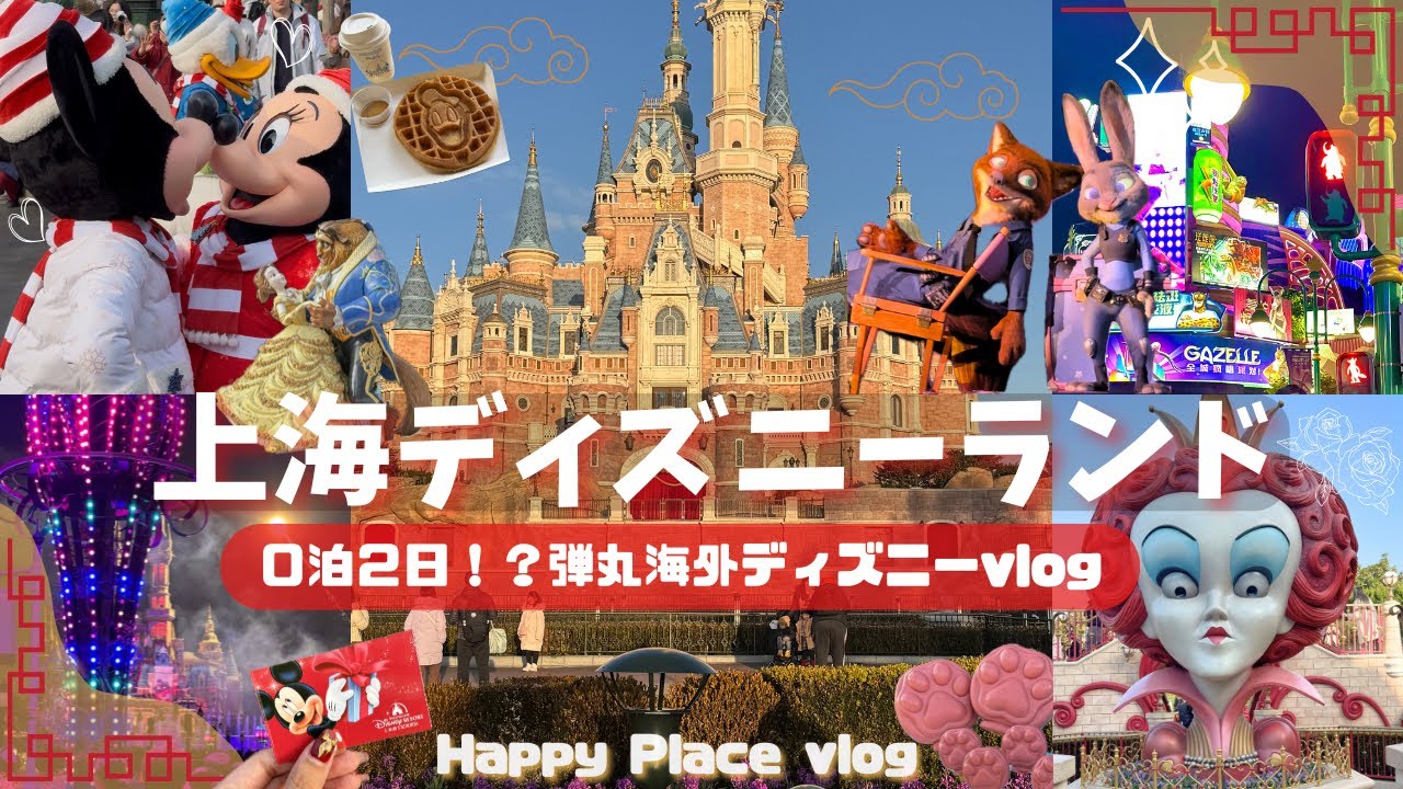 【0泊2日】正月に上海ディズニーに行ってみた【個人手配】