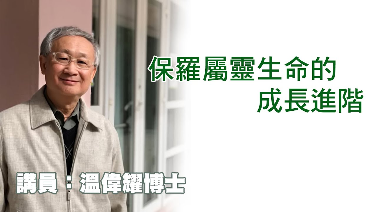 保羅屬靈生命的成長進階（講員：温偉耀博士）