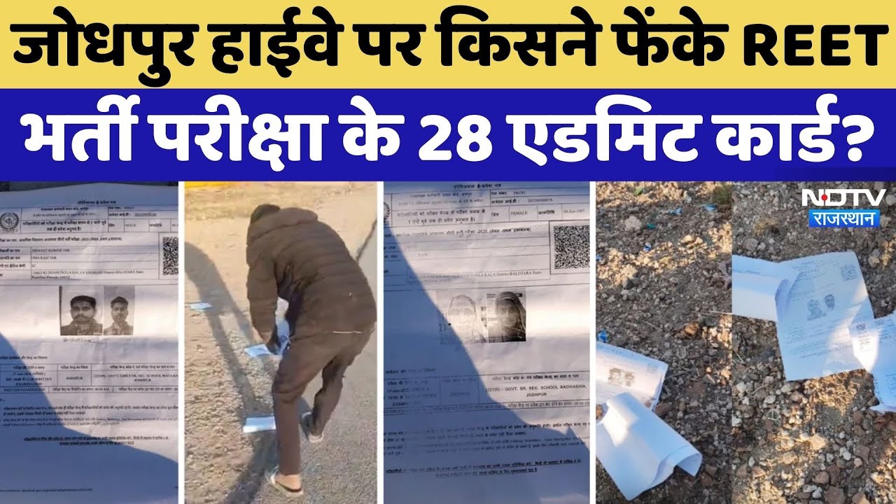 REET EXAM में गड़बड़ी की आशंका! Jodhpur Highway पर गिरे मिले कई Admit Card | Rajasthan Top News