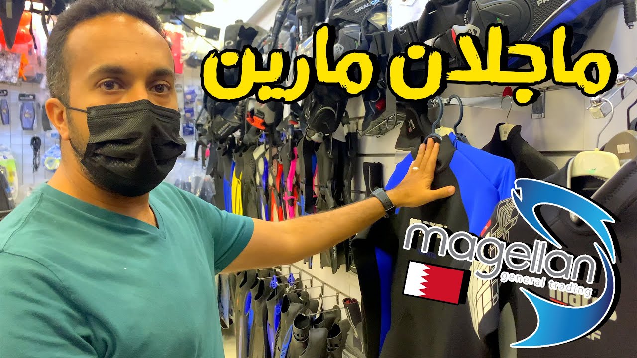 تغطية محل ماجلان مارين بالبحرين 🇧🇭 Magellan Marine Shop in Bahrain