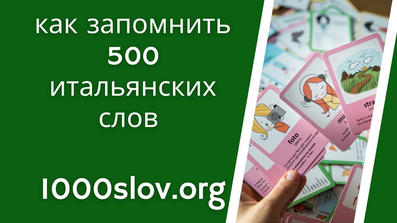 Как выучить 500 итальянских слов