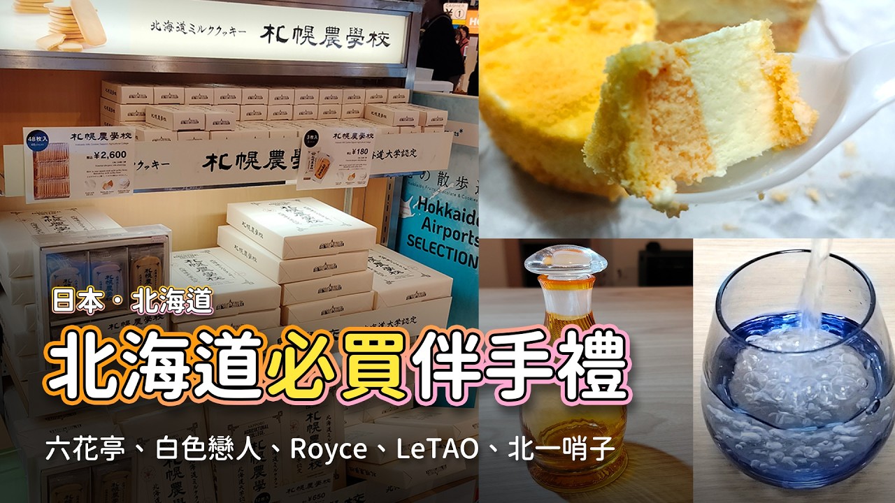 日本北海道旅遊必買伴手禮開箱推薦 | 六花亭、白色戀人、Royce、LeTAO、GARAKU、北一哨子、小樽音樂盒