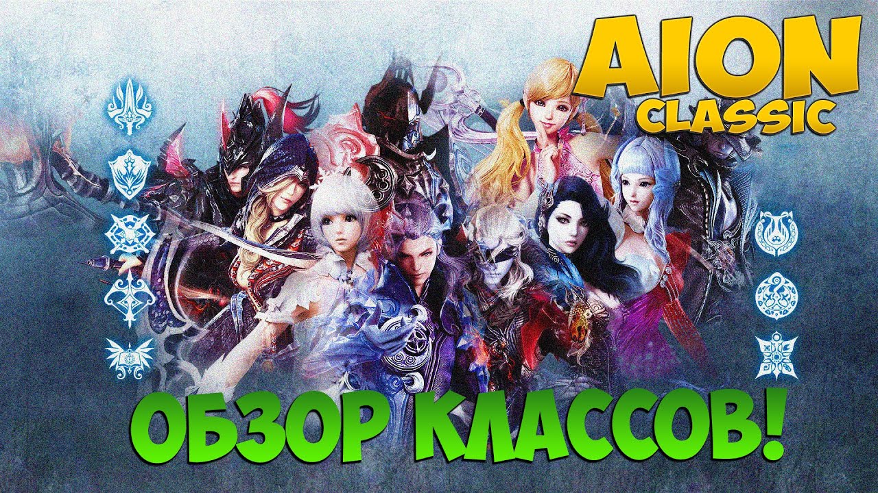 Айон Классик - Каким классом Играть? Обзор классов!