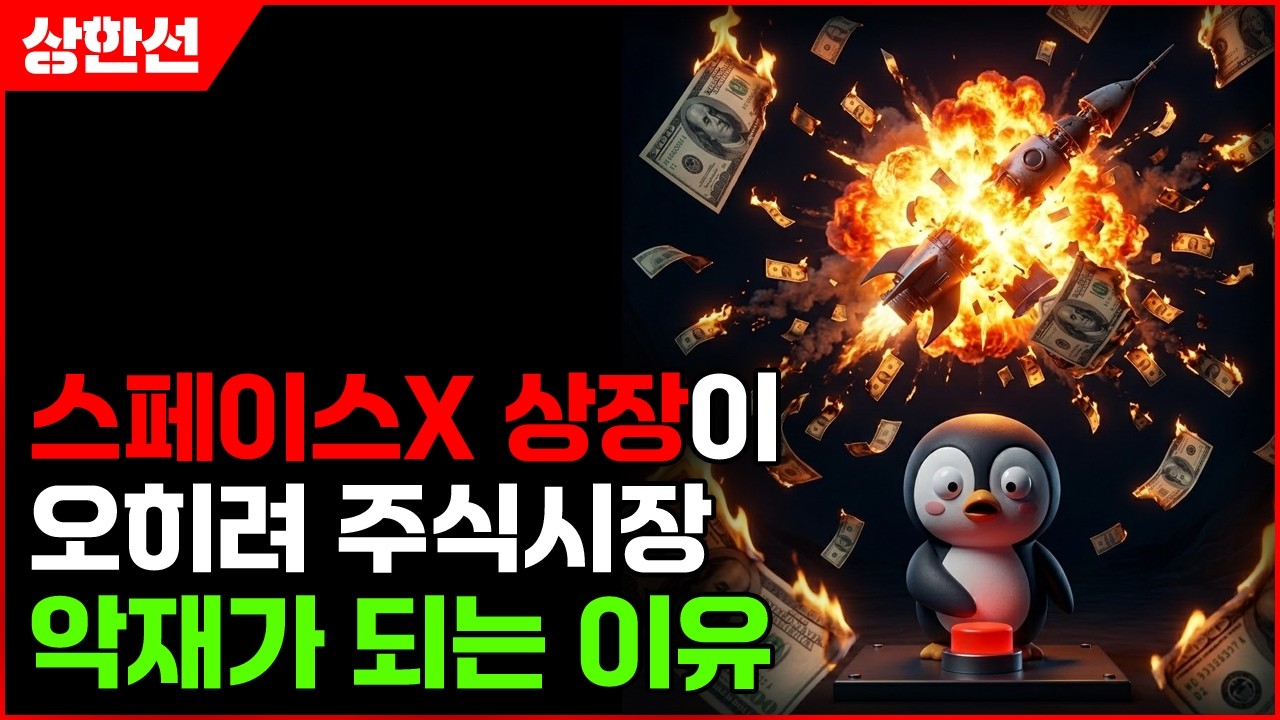 [주식] 스페이스X 상장이 오히려 주식시장 악재가 되는 이유