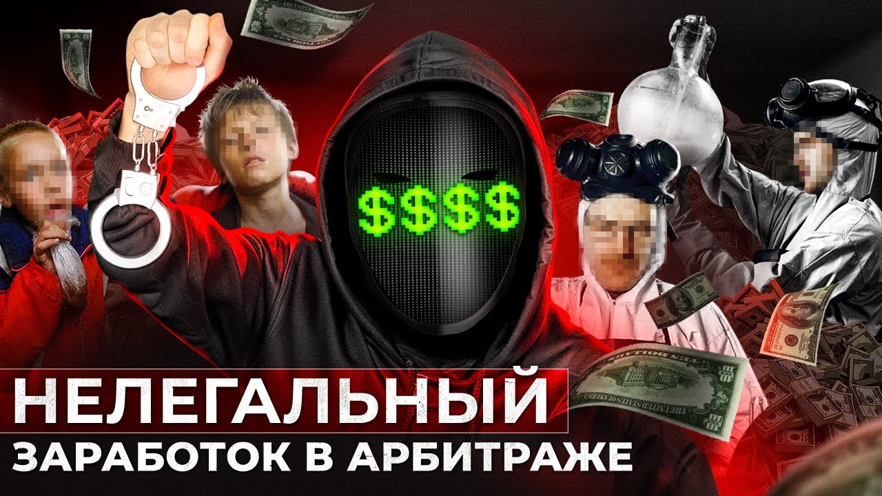 ⚠️ ЧЕРНЫЙ АРБИТРАЖ ТРАФИКА — МОЖНО ЛИ ЗАРАБОТАТЬ?