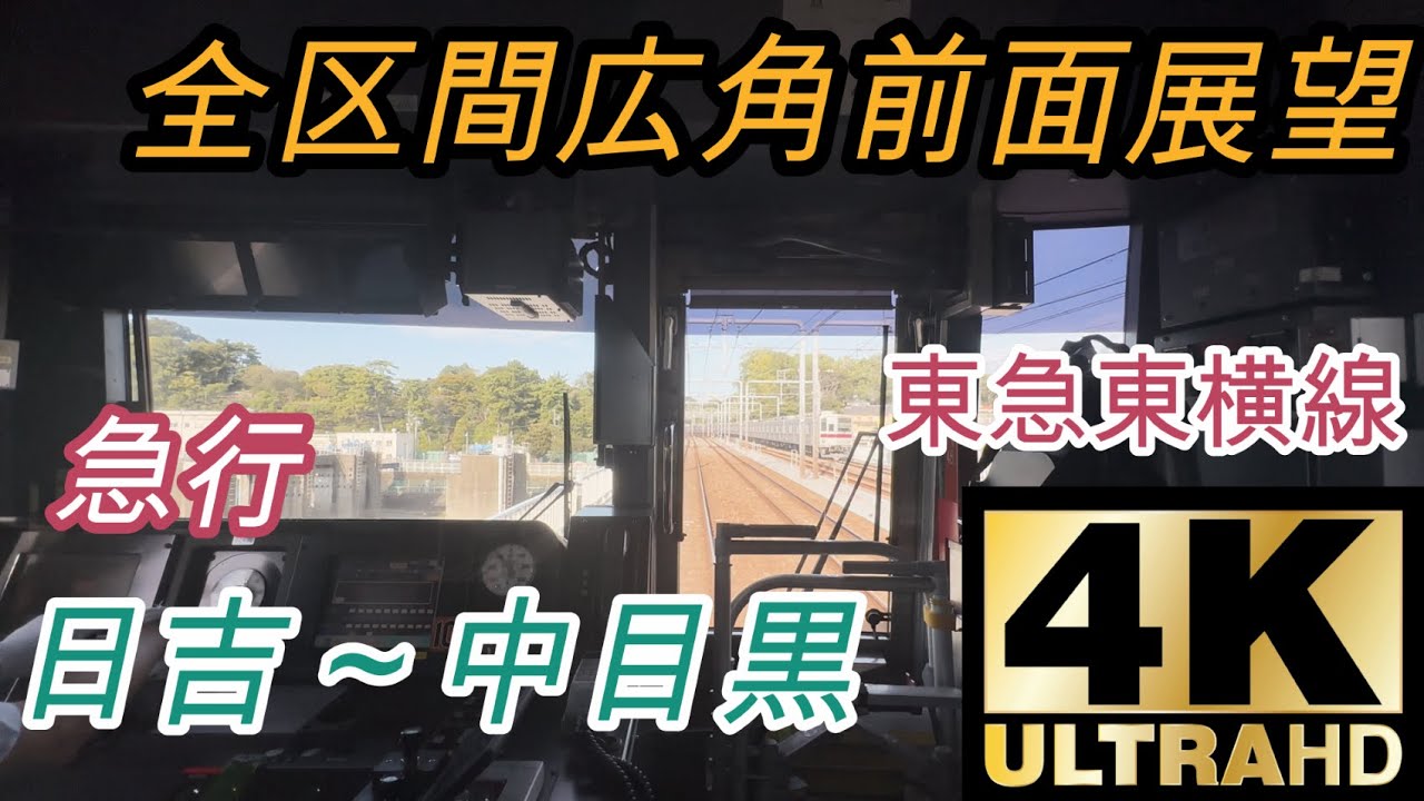 【4K/60FPS広角前面展望】　東急東横線　急行　(日吉～中目黒)　@4113f