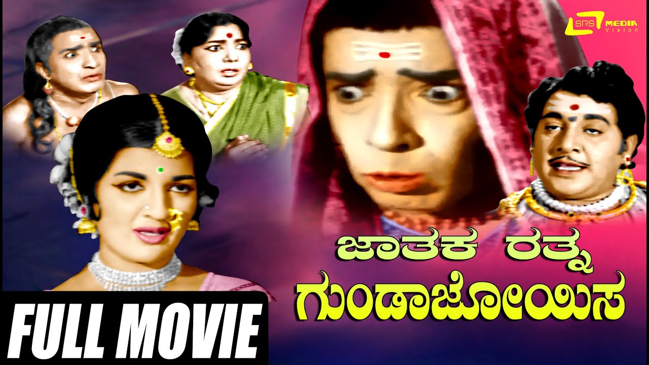 Jathakarathna Gundajoyisa – ಜಾತಕರತ್ನ ಗುಂಡಾಜೋಯಿಸ  |Kannada Full | Udayakumar | Narasimharaju