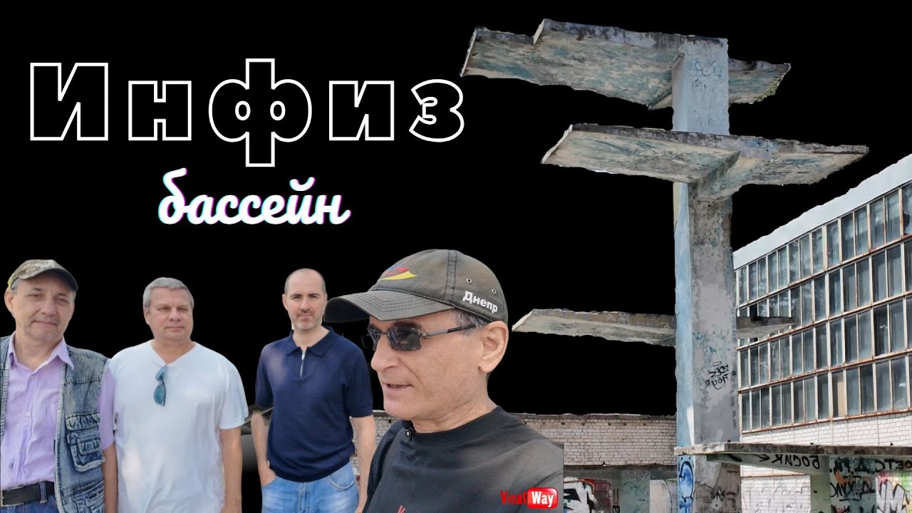 Заброшенный летний бассейн Инфиза
