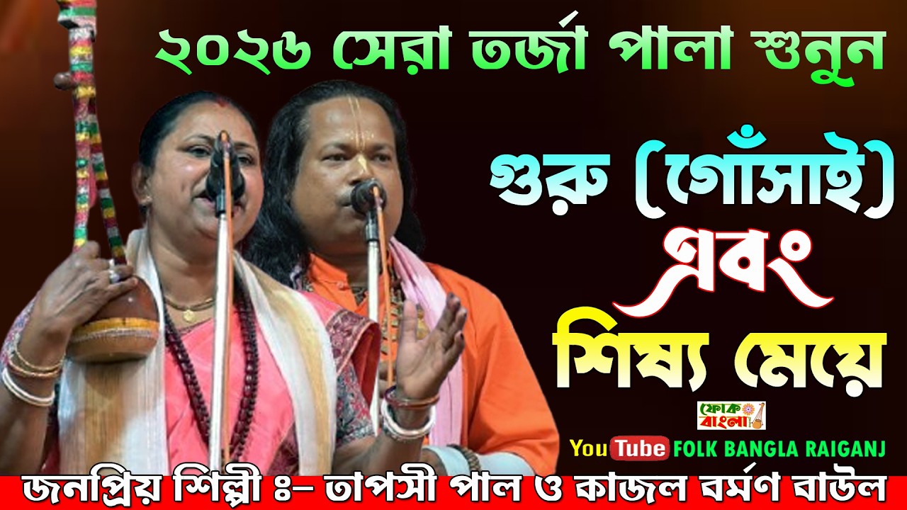 গুরু ( গোঁসাই ) শিষ‍্য মেয়ে | Guru ( Gosai ) Sishyo Meye | তাপসী পাল ও কাজল মহন্ত বাউল | Viral Pala