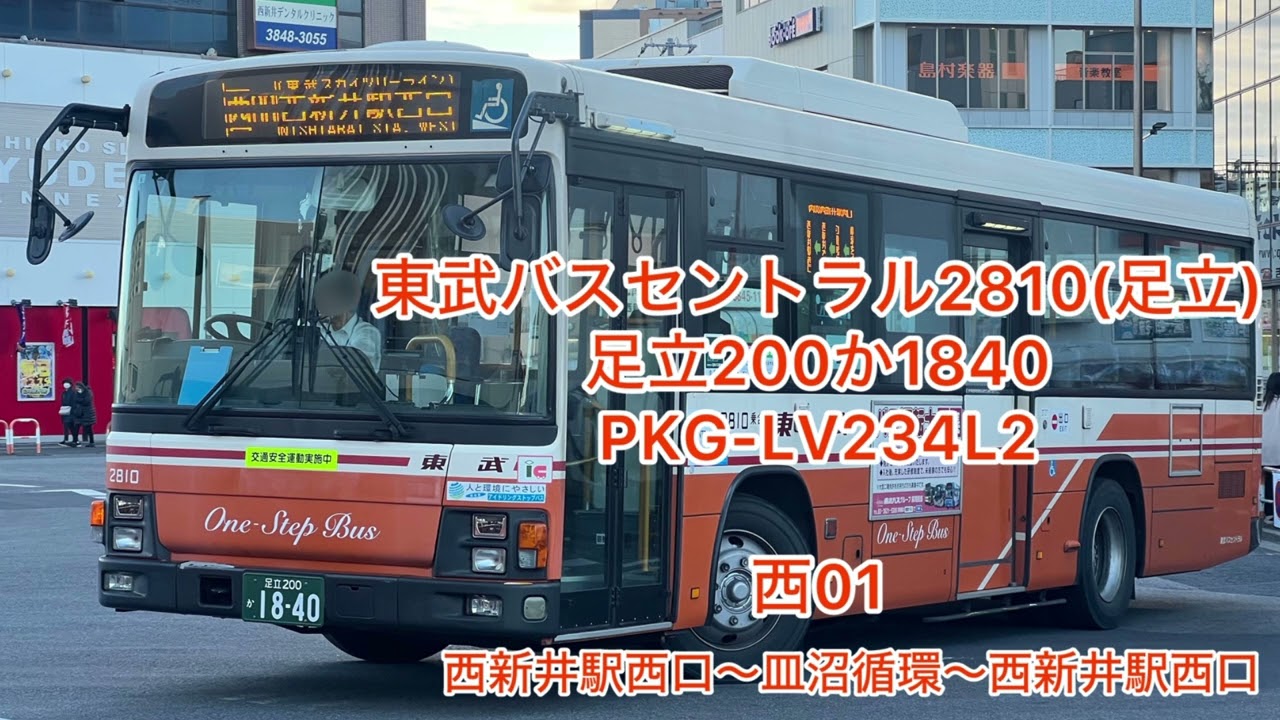 東武バスセントラル2810  足立200か1840  PKG-LV234L2  高回転