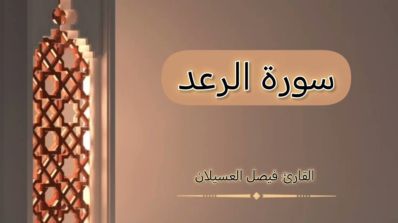 سورة الرعد..)& #القارئ_فيصل_العسيلان 