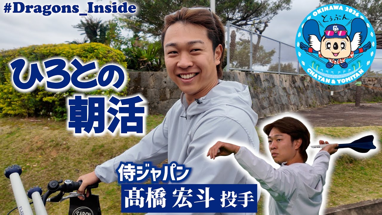 2026年春季キャンプ初日 #髙橋宏斗 投手の朝活に密着📹 #Dragons_Inside #ひろとの朝活