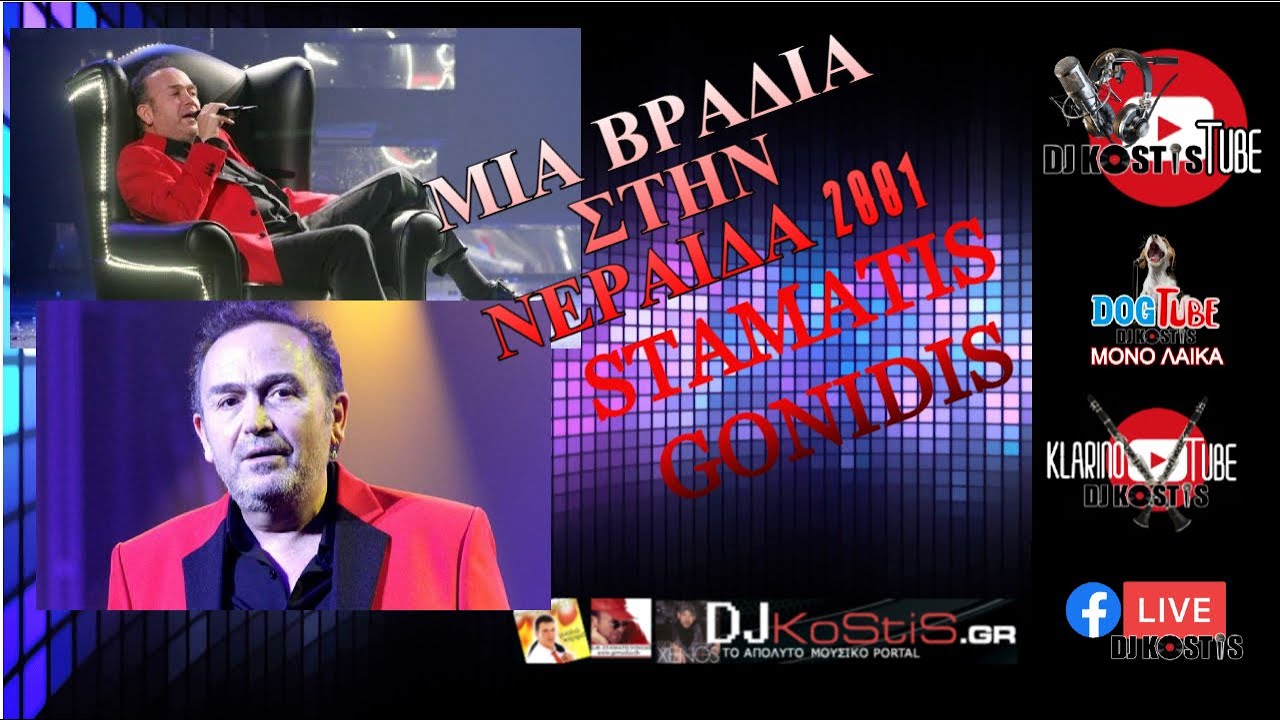 ΓΟΝΙΔΗΣ ΣΤΑΜΑΤΗΣ - ΜΙΑ ΒΡΑΔΙΑ ΣΤΗΝ ΝΕΡΑΙΔΑ 2001