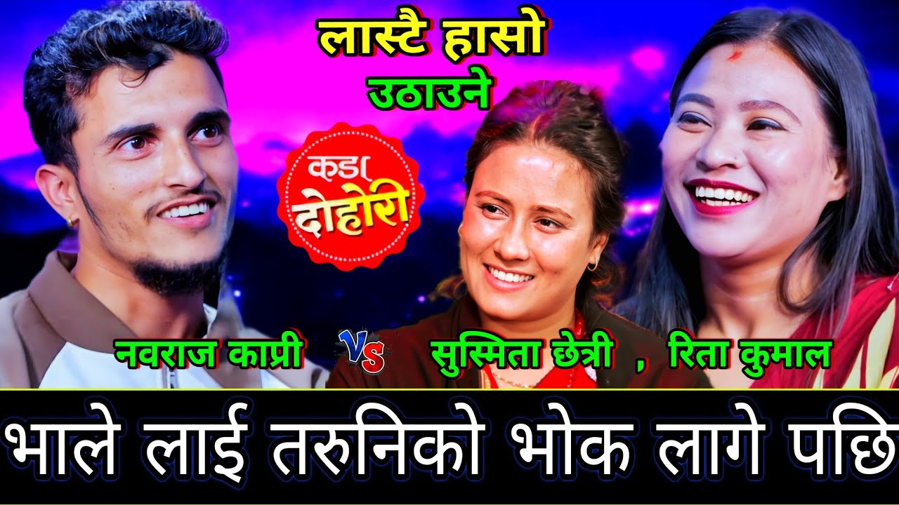 😜भाले लाई तरुनिको भोक लागे पछि🤣 New Live Dohori | Nabaraj Kapri vs Susmita , Rita Kumal | HD