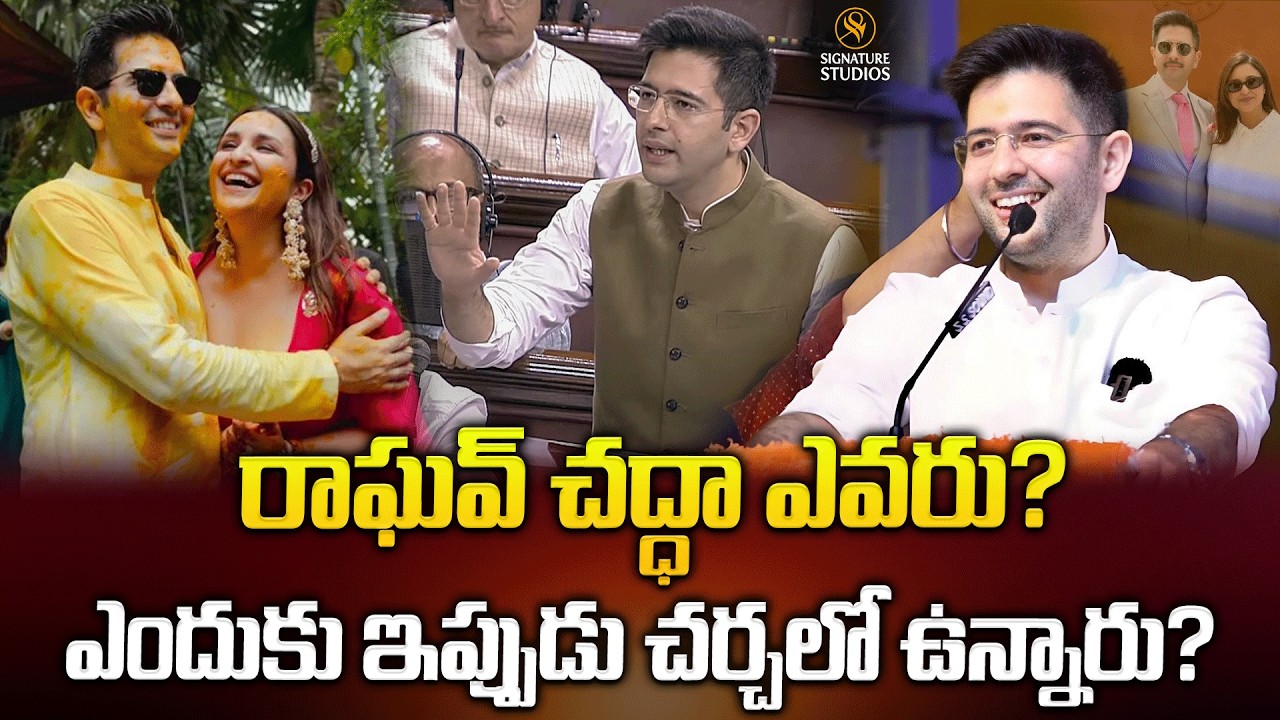 రాఘవ్ చద్ధా ఎవరు? ఎందుకు ఇప్పుడు చర్చలో ఉన్నారు?| Raghav Chadha | @signaturestudiostv