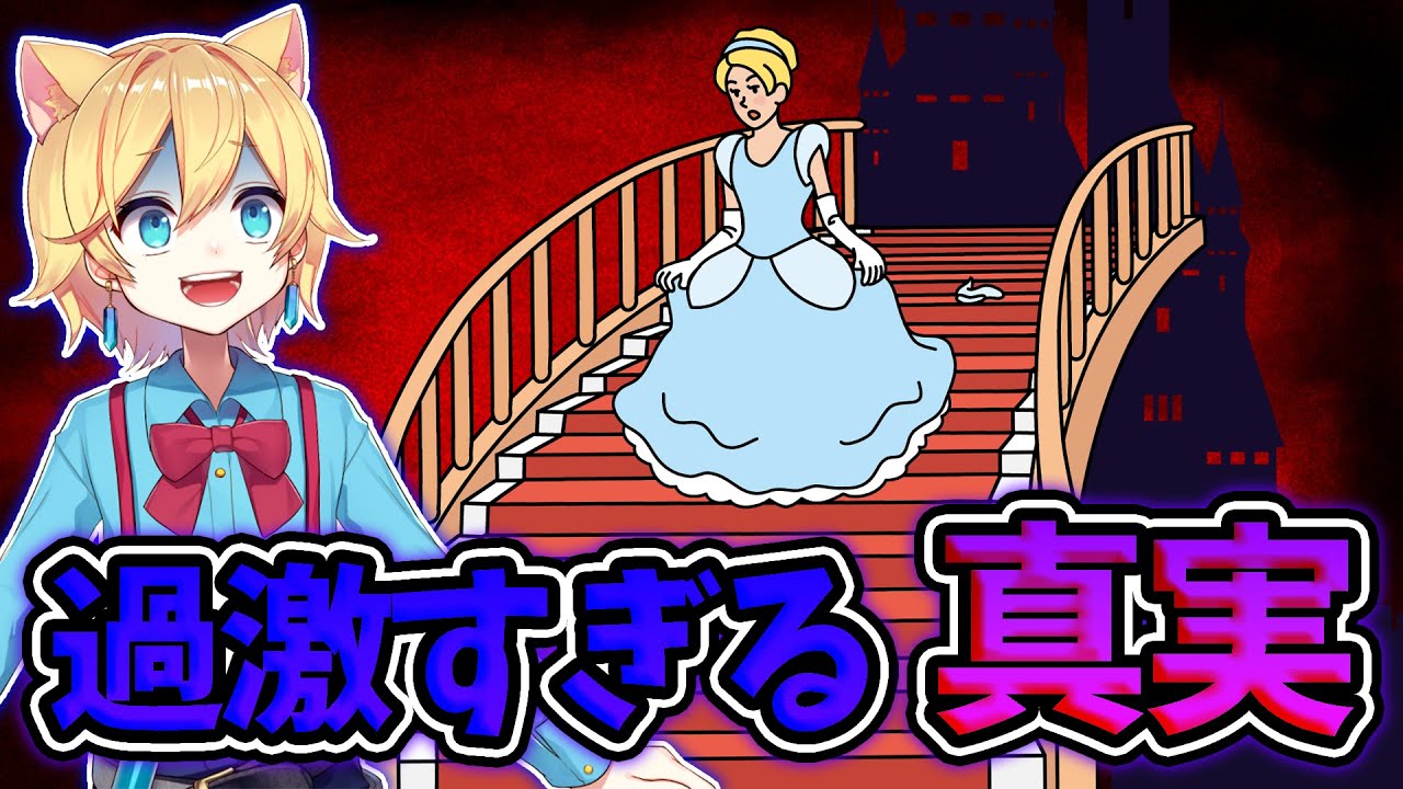 想像以上に恐ろしい童話の真実にゾッとする【本当は怖い童話】
