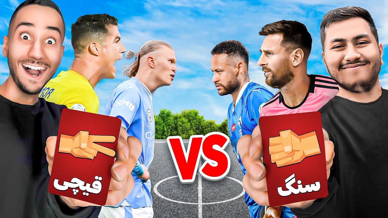 سنگ کاغذ قیچی با کارت های عجیب فوتبالی😳کی میبره؟