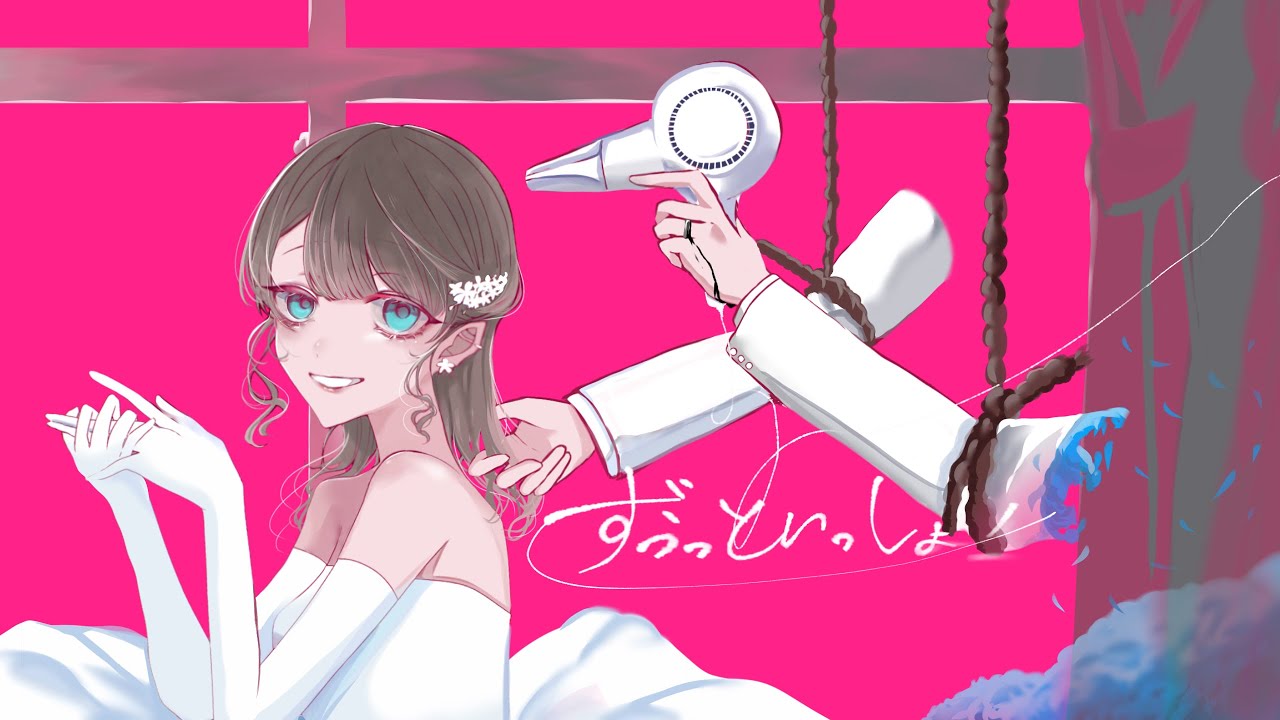 【#歌ってみた 】ずうっといっしょ！ cover by 勿忘草