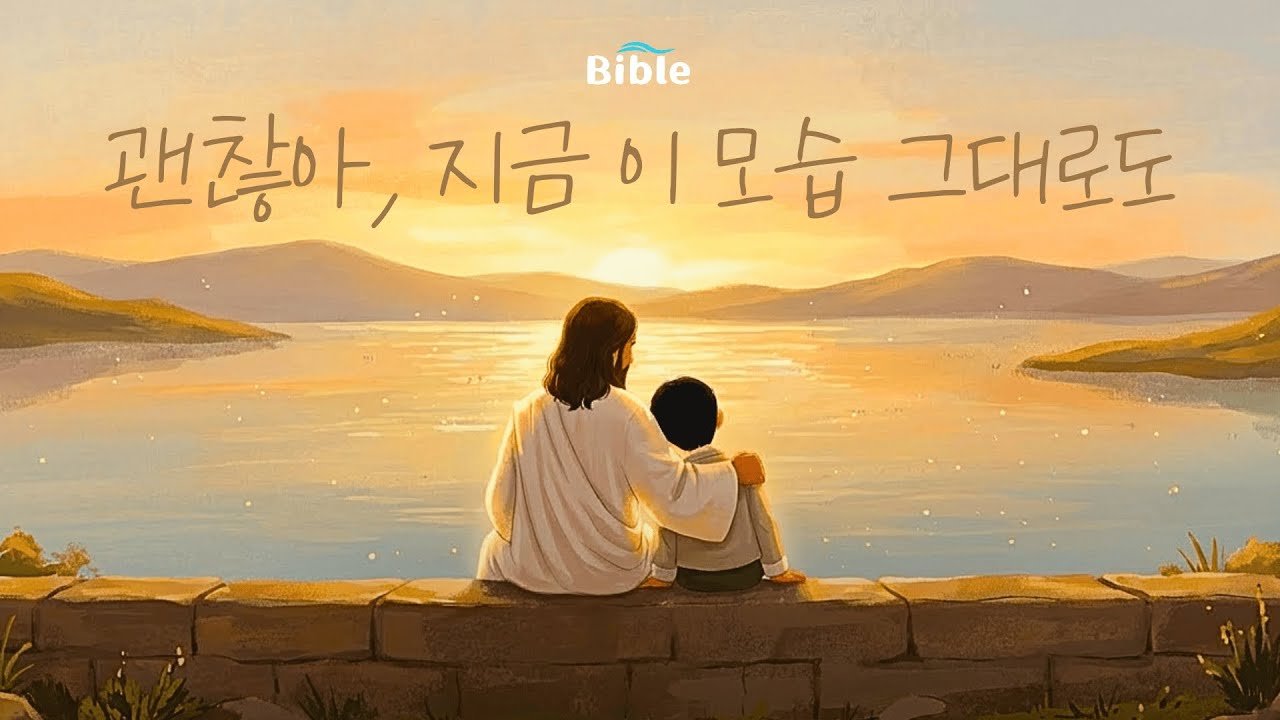 CCM | 지금 이대로도 괜찮아 | 지친 마음을 위한 위로 찬양 | 1시간 연속듣기 | 힐링찬양 | 묵상 #ccm #찬양