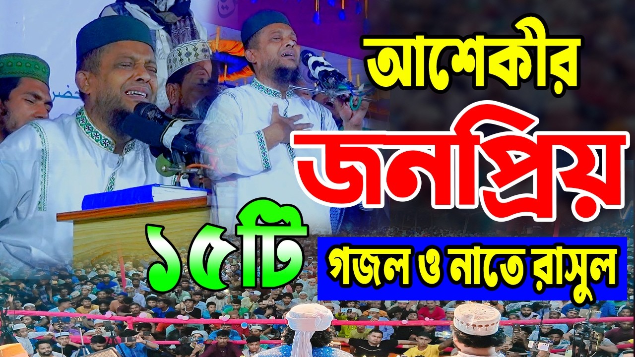 অলিউল্লাহ আশেকীর ইউটিউবে সাড়া জাগানো ভাইরাল ১৫টি জনপ্রিয় গজল।Waliullah Aashiqui Gojol হবিগঞ্জ মিডিয়া