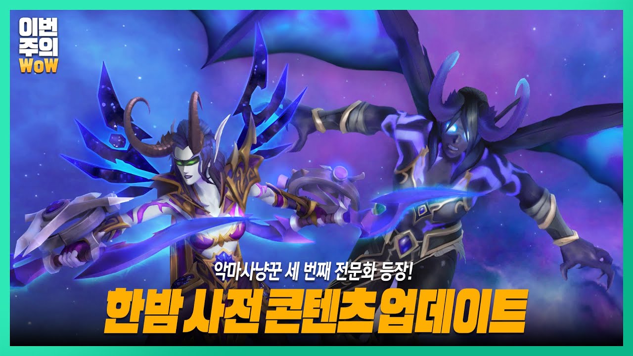 포식 악마사냥꾼 등장! 😈 | #이번주의와우