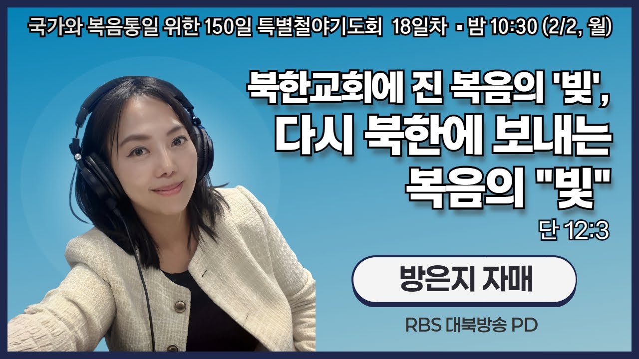 150일 특별철야기도회 18일차 | 방은지 자매 | 북한교회에 진 복음의 '빚', 다시 북한에 보내는 복음의 