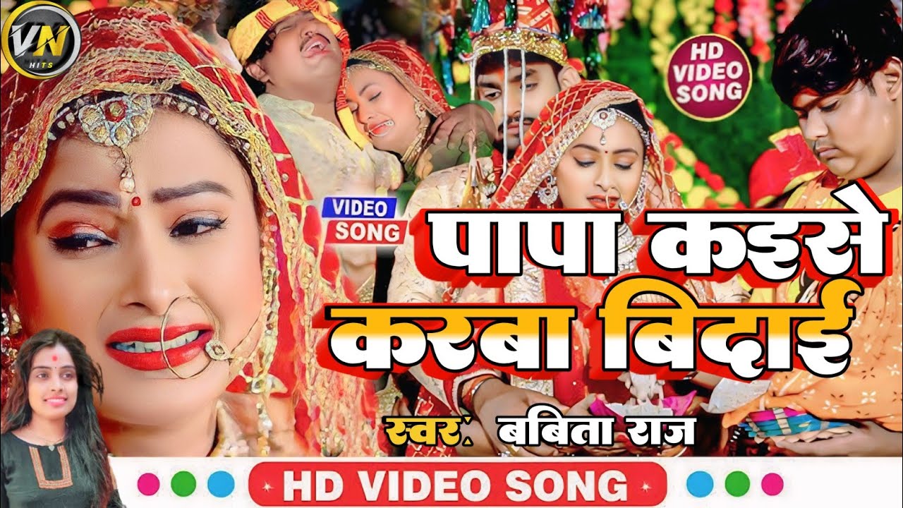 #बेटी विदाई गीत || पापा कइसे करबा विदाई || Babita Raj Shadi Vivah Geet || Babita Raj #Vivahgeet