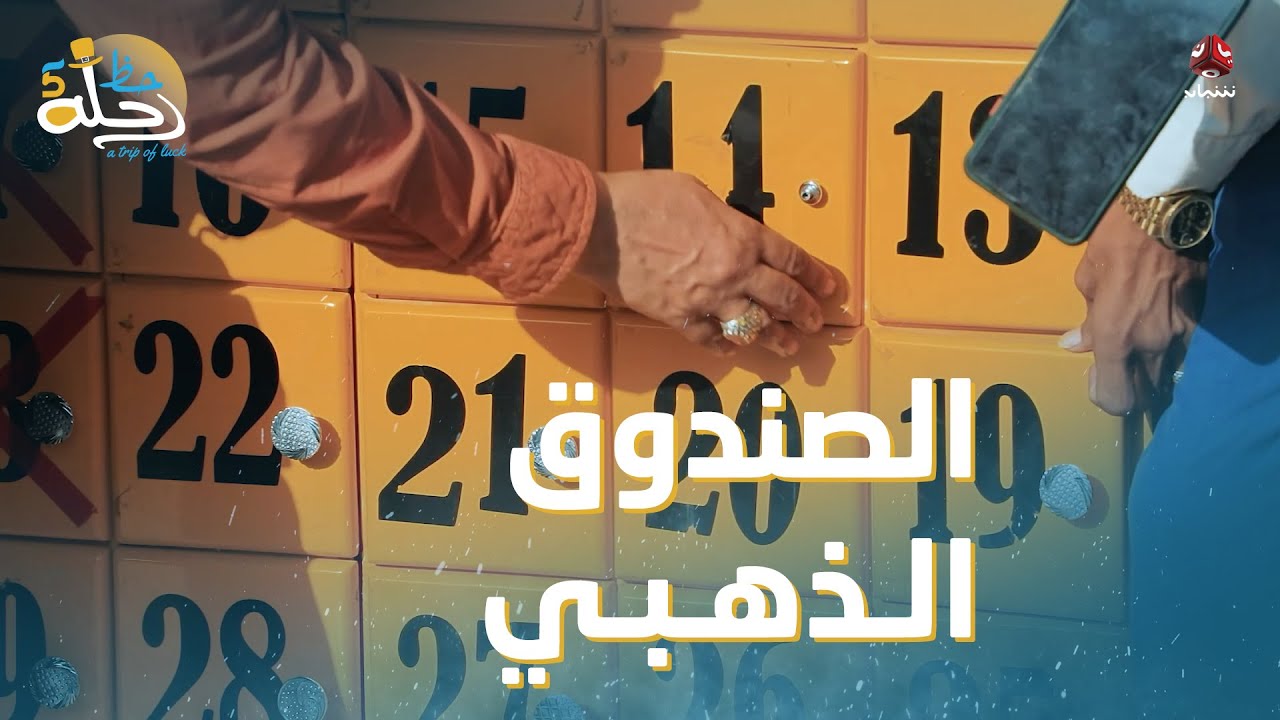 ابتسم له الحظ في النهاية وربح الصندوق الذهبي | رحلة حظ 5