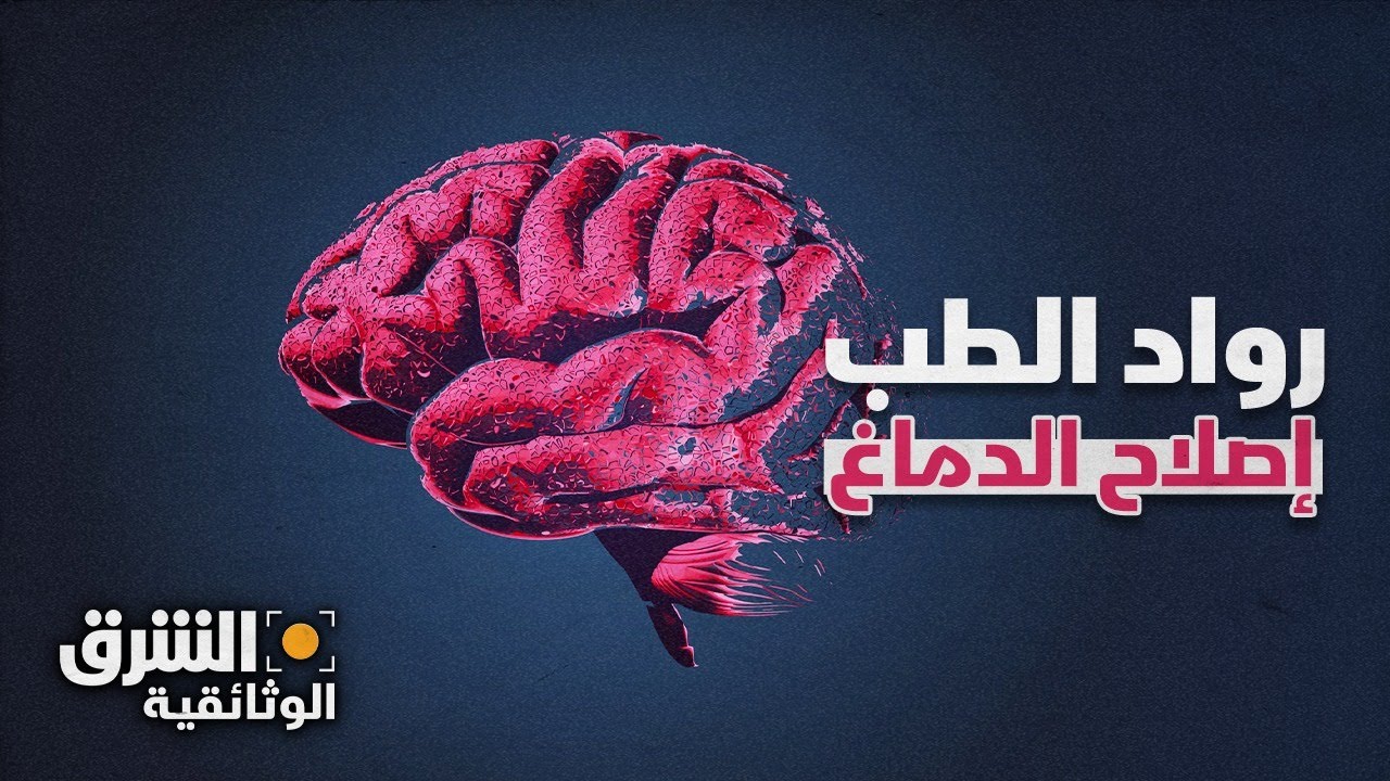 إصلاح الدماغ - رواد الطب | الشرق الوثائقية