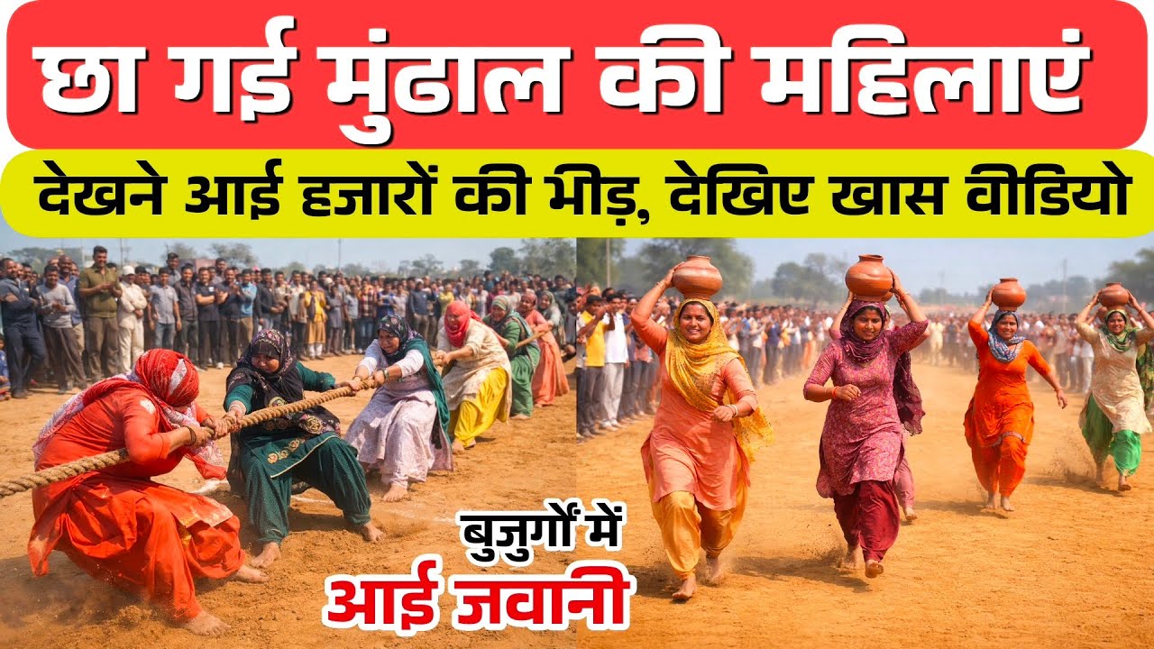 मुंढाल में देसी खेलों का महासंग्राम | महिलाओं की मटका दौड़ व रस्साकसी ने मचाया धमाल| तस्वीरें Viral
