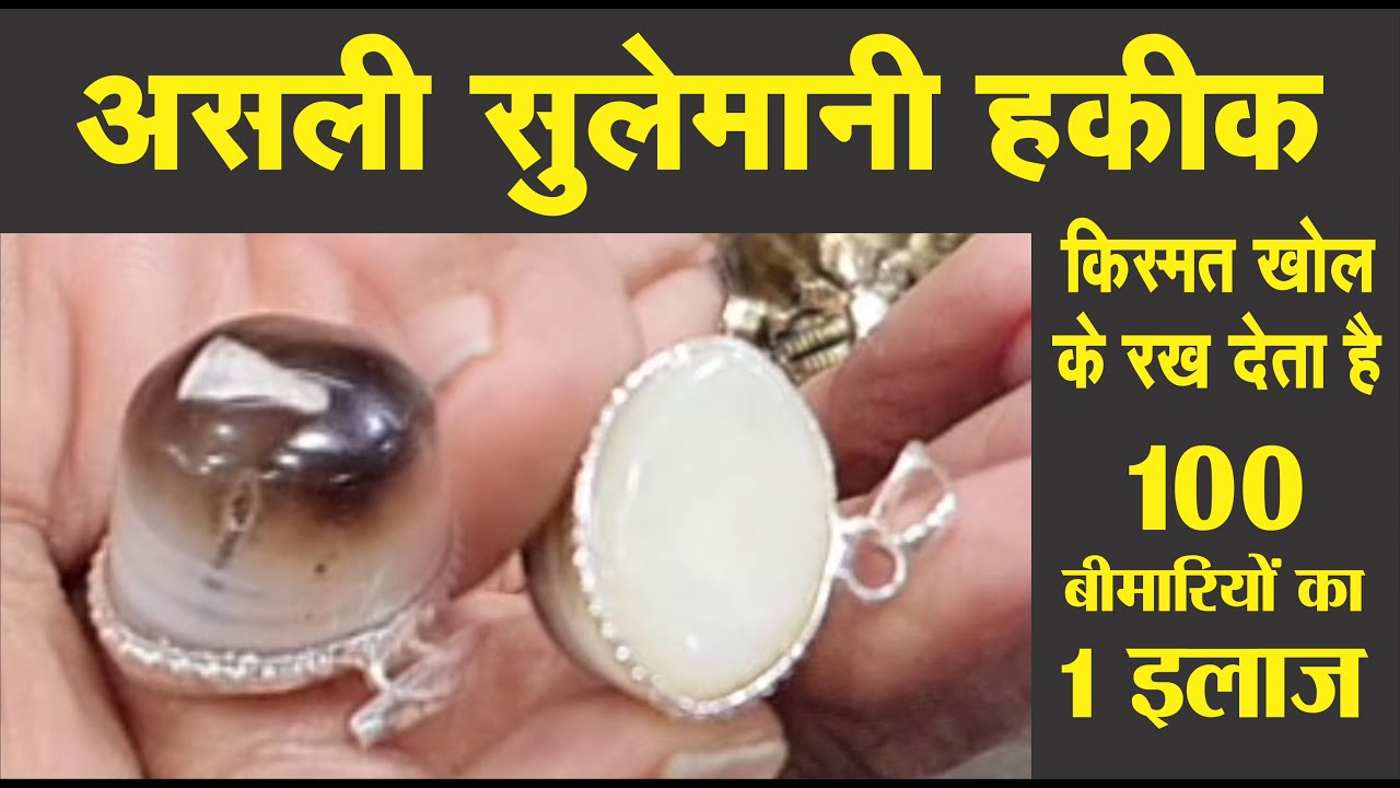 ASLI SULEMANI HAKIK किस्मत खोल देता है १०० बीमारियों का १ इलाज सुलेमानी हकीक #astitvadarpan #gems